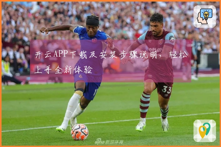 开云APP下载及安装步骤说明，轻松上手全新体验