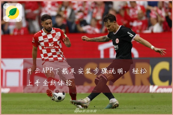 开云APP下载及安装步骤说明，轻松上手全新体验