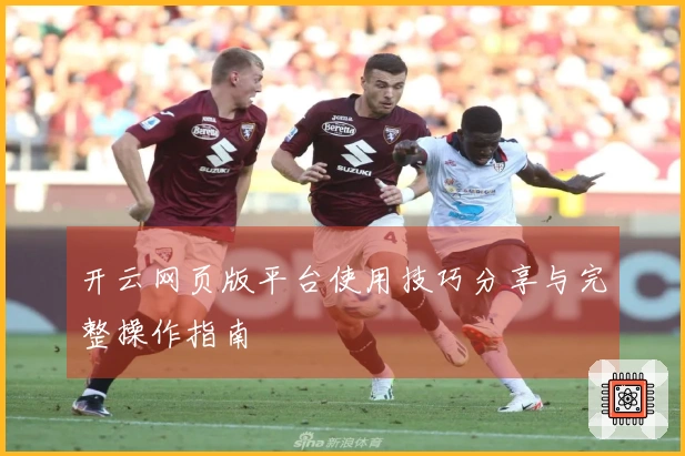 开云网页版平台使用技巧分享与完整操作指南