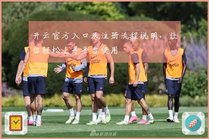 开云官方入口及注册流程说明，让你轻松上手平台使用